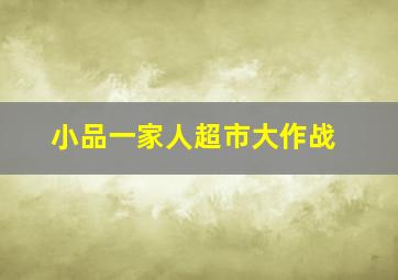 小品一家人超市大作战