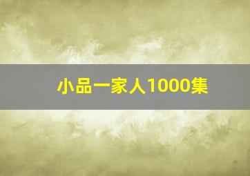 小品一家人1000集