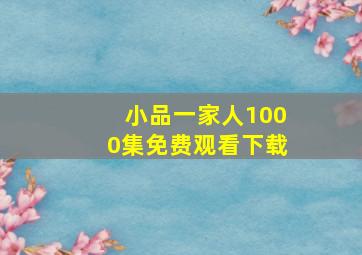 小品一家人1000集免费观看下载