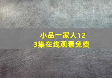 小品一家人123集在线观看免费