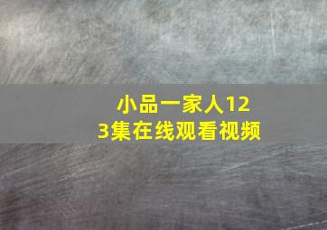 小品一家人123集在线观看视频