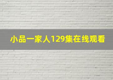 小品一家人129集在线观看