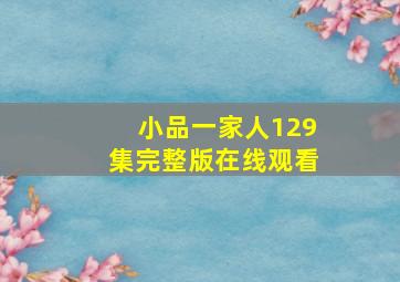 小品一家人129集完整版在线观看