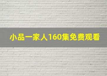 小品一家人160集免费观看