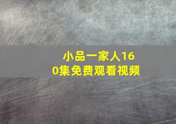 小品一家人160集免费观看视频