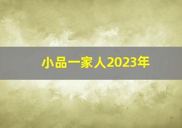 小品一家人2023年