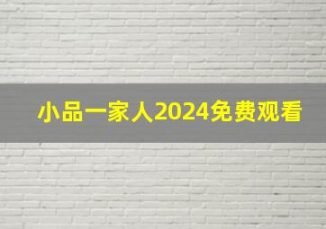 小品一家人2024免费观看