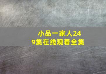 小品一家人249集在线观看全集