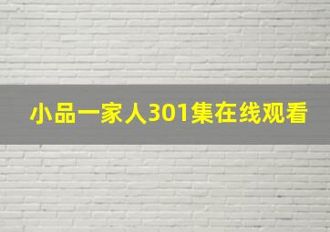 小品一家人301集在线观看