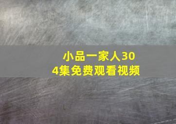 小品一家人304集免费观看视频