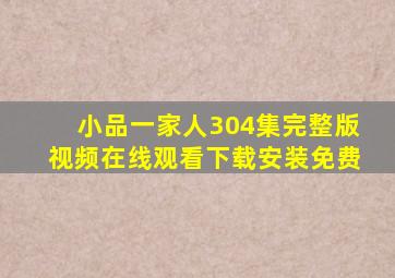 小品一家人304集完整版视频在线观看下载安装免费