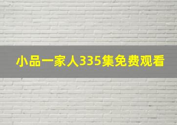 小品一家人335集免费观看