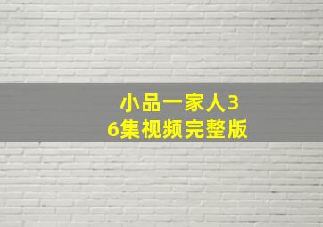 小品一家人36集视频完整版