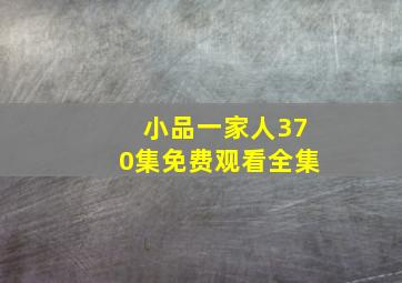 小品一家人370集免费观看全集