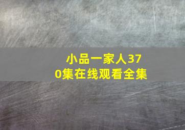 小品一家人370集在线观看全集