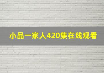 小品一家人420集在线观看