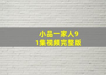 小品一家人91集视频完整版