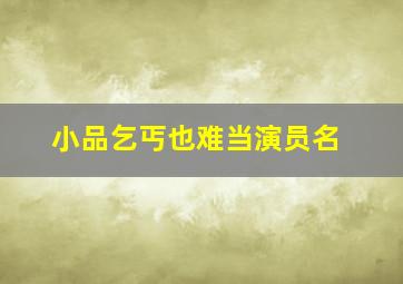 小品乞丐也难当演员名