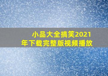 小品大全搞笑2021年下载完整版视频播放