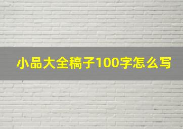 小品大全稿子100字怎么写