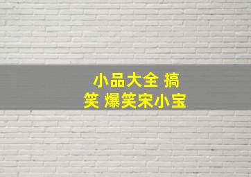 小品大全 搞笑 爆笑宋小宝