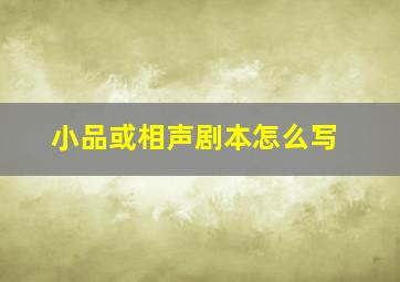 小品或相声剧本怎么写