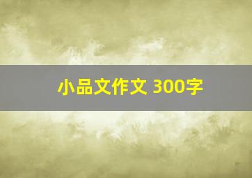 小品文作文 300字