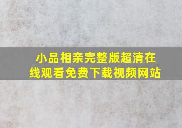 小品相亲完整版超清在线观看免费下载视频网站