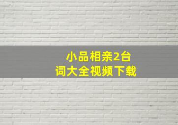 小品相亲2台词大全视频下载