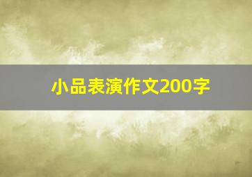 小品表演作文200字