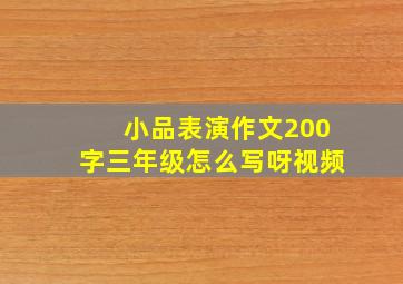 小品表演作文200字三年级怎么写呀视频