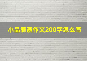 小品表演作文200字怎么写