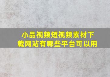 小品视频短视频素材下载网站有哪些平台可以用