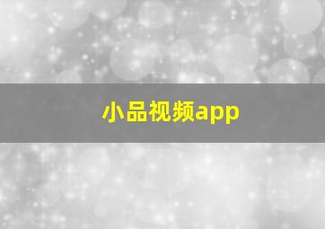 小品视频app