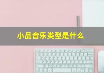 小品音乐类型是什么