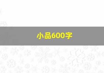 小品600字