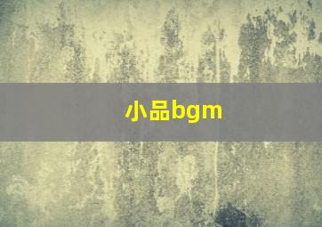 小品bgm