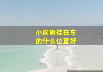 小国旗挂在车的什么位置好