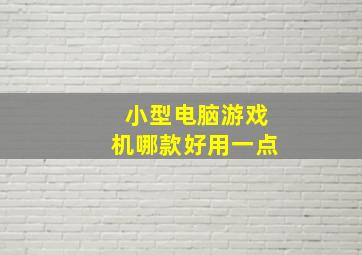 小型电脑游戏机哪款好用一点