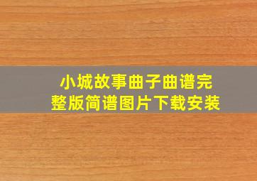 小城故事曲子曲谱完整版简谱图片下载安装