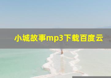 小城故事mp3下载百度云