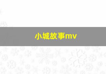 小城故事mv