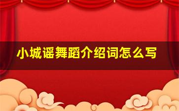 小城谣舞蹈介绍词怎么写