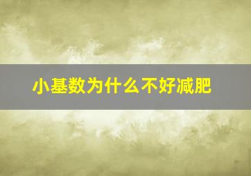 小基数为什么不好减肥