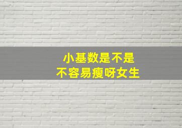 小基数是不是不容易瘦呀女生