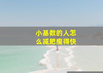 小基数的人怎么减肥瘦得快