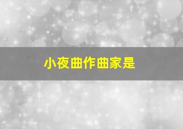 小夜曲作曲家是