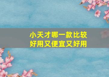 小天才哪一款比较好用又便宜又好用