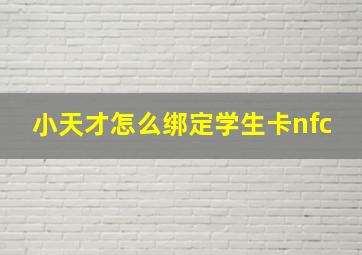 小天才怎么绑定学生卡nfc