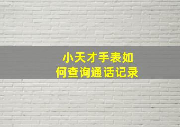 小天才手表如何查询通话记录